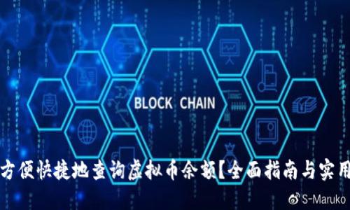如何方便快捷地查询虚拟币余额？全面指南与实用技巧