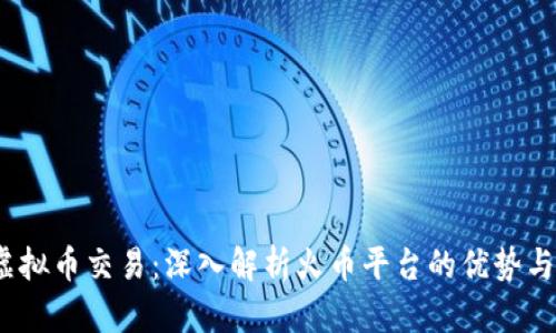 2023年虚拟币交易：深入解析火币平台的优势与市场动态