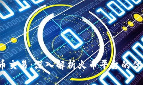 2023年虚拟币交易：深入解析火币平台的优势与市场动态