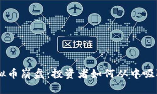ALC虚拟币崩盘：投资者如何从中吸取教训？