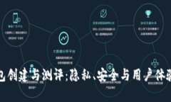 Imtoken钱包创建与测评：隐私、安全与用户体验的