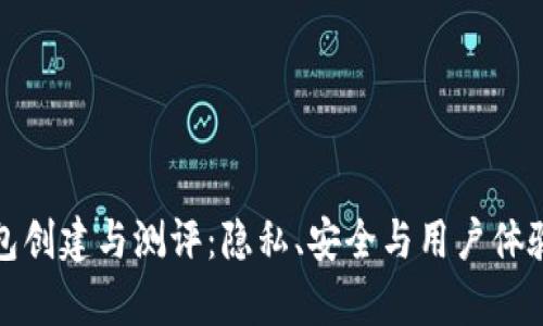 Imtoken钱包创建与测评：隐私、安全与用户体验的全面解析