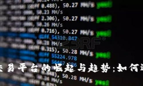 2023年中国虚拟币交易平台的崛起与趋势：如何选择安全可靠的平台？