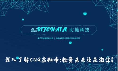 深入了解CNG虚拟币：投资未来还是泡沫？