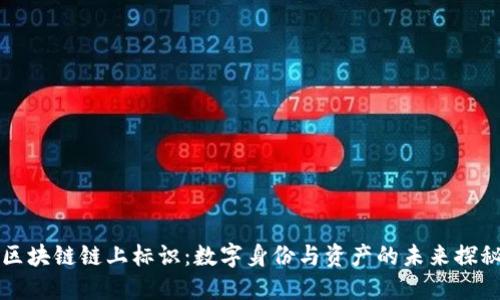 区块链链上标识：数字身份与资产的未来探秘