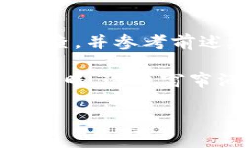    imToken密码明明是对的，但为何无法登录？  / 

 guanjianci  imToken, 密码, 登录问题, 数字钱包  /guanjianci 

引言
在数字资产日益普及的今天，越来越多的人开始使用数字钱包来管理他们的虚拟资产。而imToken作为一款广受欢迎的数字钱包应用，因其安全性和便捷性吸引了大量用户。然而，有时候即使密码输入无误，用户依然会经历无法登录的情况，这让许多人感到困惑和沮丧。本文将深入探讨可能导致该问题的多种原因，并提供解决方案。

1. 密码的输入错误与大小写敏感性
在输入密码的时候，许多用户常常会忽略大小写的敏感性。比如，密码“Password123”和“password123”是完全不同的。在某个阳光明媚的午后，你或许坐在咖啡馆里，享受着一杯拿铁，突然想起要查看imToken账户。在输入密码时，由于手指的微小倾斜，你的输入变成了大小写混合，最终导致登录失败。

**解决方案**：
  - 确保在输入密码时，仔细检查每个字符的大小写。
  - 利用输入法的可视化功能，避免盲打带来的错误。

2. 网络连接问题
无法登录的另一个常见原因是网络连接不稳定。当你在朋友家聚会，大家都沉浸在欢乐的气氛中，你却静静地坐在角落，试图登录imToken，却发现网络波动不定，导致连接失败。在这个瞬间，满心期待查看投资动态的你，可能会感到焦虑。

**解决方案**：
  - 检查手机的网络设置，尝试切换Wi-Fi或移动数据。
  - 重新启动路由器，确保网络连接正常。

3. 软件版本过旧
科技世界在不断进步，imToken也在不断更新，推出新的特性和改进。如果你的软件版本过旧，可能会遭遇登录问题。例如，某个秋天的晚上，当你迫不及待地想要查看数字货币的行情时，却发现imToken无法正常使用。回想起前几天的更新提醒，你可能意识到是时候将app更新到最新版本了。

**解决方案**：
  - 前往应用商店检查是否有最新版本可供更新。
  - 确保在更新过程中保持稳定的网络连接。

4. 账户异常情况
有时候，由于账户异常，甚至是安全问题，用户会遭遇无法登录的情况。比如，在你和好友一起旅行时，使用imToken进行交易，但不小心触发了系统的安全警报，导致账户暂时被锁定，无法登录。这样的情况往往让人在异国他乡感到无助和烦躁。

**解决方案**：
  - 访问imToken的官方网站或社交媒体，查看账户安全相关通知。
  - 与imToken客服团队联系，确认账户状态并请求解锁。

5. 备份与恢复策略
在使用imToken这类数字钱包时，备份助记词是极其重要的。有时，用户因为未能妥善备份助记词而无法恢复账户。当某个秋末冬初的晚上，你是在家中温暖的灯光下，试图重装应用程序，但却发现忘记了助记词，内心瞬间充满了后悔。

**解决方案**：
  - 始终妥善保管助记词，避免因丢失而无法恢复账户。
  - 定期检查备份的有效性，避免在关键时刻失去资产。

6. 防火墙或杀毒软件的干扰
在某些情况下，设备的防火墙或杀毒软件可能会误判断imToken为风险应用，从而阻止登录。当你在家中的电脑上，突然迫切需要查看账户信息，却发现应用被杀毒软件拦截，你可能会感到莫名的挫败。

**解决方案**：
  - 临时禁用防火墙或杀毒软件，看是否能够顺利登录。
  - 根据程序的安全性设置防火墙规则，确保imToken可以顺畅运作。

7. 总结与建议
无论是密码输入错误、网络问题、软件过旧，还是账户异常，理解这些可能的原因是解决imToken登录问题的关键。每当在关键时刻遇到困难时，保持冷静、逐项排查，并参考前述建议，能够帮助你尽快恢复对账户的访问。

此外，为了避免类似情况的再次发生，我们建议在使用imToken时，定期检查和更新个人信息，确保网络环境的稳定，也要增强账户的安全意识。如同一个冬日的晨曦，透过窗帘洒入屋内的光芒点亮每个角落，良好的习惯总能为你带来安全感和便利。

倘若你依然无法解决登录问题，请及时联系imToken官方客服，获取专业的帮助与指导。在这个快速变化的数字时代，维护你的资产安全是至关重要的。