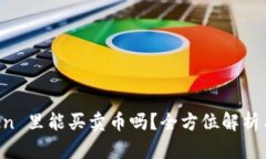 在 imToken 里能买卖币吗？全方位解析与使用指南