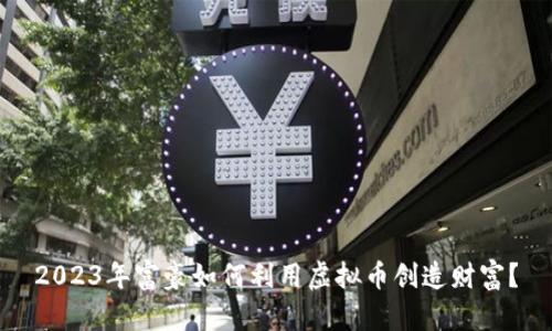 2023年富豪如何利用虚拟币创造财富？