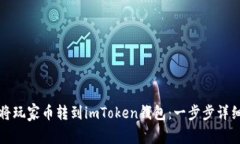 如何将玩家币转到imToken钱包：一步步详细指南