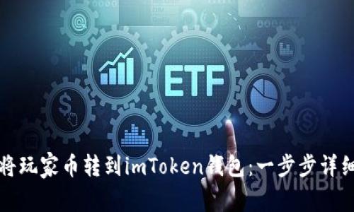 如何将玩家币转到imToken钱包：一步步详细指南
