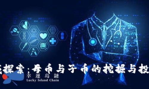 虚拟币领域探索：母币与子币的挖掘与投资趋势分析