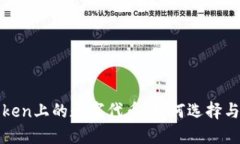 探讨imToken上的数字代币：如何选择与投资策略