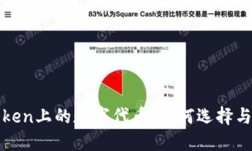 探讨imToken上的数字代币：如何选择与投资策略