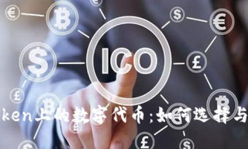 探讨imToken上的数字代币：如何选择与投资策略