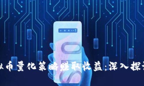 如何通过虚拟币量化策略赚取收益:深入探讨及实战案例