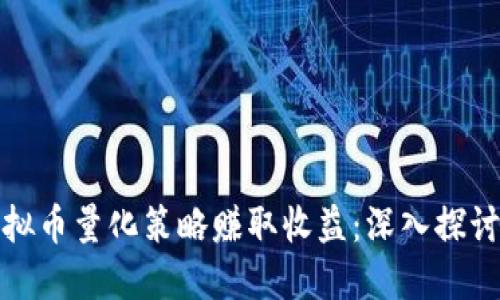 如何通过虚拟币量化策略赚取收益:深入探讨及实战案例