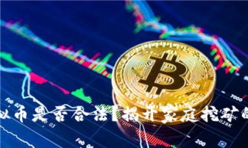 家庭挖虚拟币是否合法?揭开家庭挖矿的法律迷雾