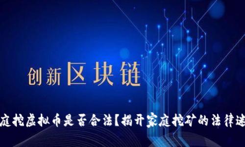 家庭挖虚拟币是否合法?揭开家庭挖矿的法律迷雾
