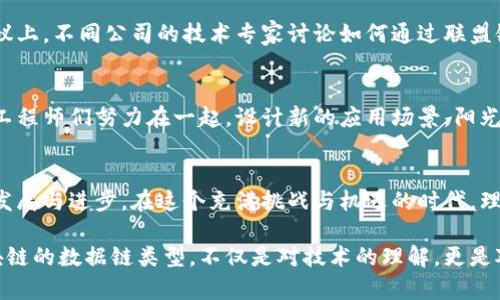   区块链的数据链类型分析：从公有链到私有链的全景剖析 / 

 guanjianci 区块链, 数据链类型, 公有链, 私有链 /guanjianci 

引言
随着技术的迅猛发展，区块链作为一种新兴的基础设施，已逐渐渗透到社会的各个层面。然而，区块链的种类繁多，尤其是在数据链的领域，不同类型的链条细分为公有链、私有链、联盟链等多种形式。每一种类型都有其独特的优势和应用场景。在这篇文章中，我们将深入探索区块链的数据链类型，分析它们在实际应用中的表现、挑战与前景。

区块链的基本概念
在探讨数据链类型之前，首先要了解什么是区块链。区块链是一种分布式数据库技术，通过密码学保护数据安全，并通过点对点传输实现节点之间的透明数据共享。区块链技术以其去中心化、不可篡改性和可追溯性而受到广泛关注。这些特性使得区块链在金融、物流、医疗、版权保护等多个领域具有巨大的应用潜力。

数据链的分类
区块链根据权限和使用场景，可以分为以下几种数据链类型：

h41. 公有链/h4
公有链是任何人都可以参与的链，通常用于去中心化的应用场景。例如，比特币和以太坊都是典型的公有链。任何用户都能访问其数据并参与验证，确保数据公开透明。想象一下，一个阳光明媚的午后，几位年轻人在咖啡馆中探讨区块链技术的前景，他们各自用手机查找数据，彼此分享交易记录，激动地讨论着自己投资的数字资产，这正是公有链带来的开放与共享。

h42. 私有链/h4
私有链是由单一组织控制的链，只有获得授权的用户才能参与。在企业的内部管理、数据存储和事务处理等方面，私有链能够有效减少数据滥用和隐私泄露的风险。例如，一家大型银行可能会使用私有链来存储客户的交易数据，确保信息的安全性。在这家银行的办公室，员工们在清晨的阳光照射下，认真地审阅着交易记录，确保每一笔数据的准确性。

h43. 联盟链/h4
联盟链是公有链与私有链的结合，多个组织共同管理。此类型链条通常用于行业联盟，共同参与和维护区块链数据。例如，多个汽车制造商可能会共同建立一个联盟链，用于追踪供应链中的零部件来源。这一场景中，不同企业的代表在会议室中讨论如何保障各自的利益，确保信息的准确流通。

公有链的优势与挑战
公有链的主要优势在于透明性与信任机制。由于任何人都可以参与交易和验证，数据的透明性和不可篡改性被广泛认可。然而，公有链也面临着性能和扩展性的挑战。随着用户的增加，交易验证的速度可能会影响整体性能。在某个高峰期，一位用户发现他的交易在网络中被拥堵，数据传输的速度让他焦虑不已。

私有链的安全性与应用场景
私有链的安全性较高，适合企业内部使用。例如，医疗行业可以利用私有链来保护患者的医疗记录，确保只有经过授权的医务人员才能访问这些敏感信息。在医院的后台，医生们认真地使用这些数据进行分析，阳光透过窗户洒在电脑屏幕上，清晰的数字显示着每位患者的历史记录。

联盟链的合作机制与优势
联盟链通过多方合作，实现了数据共享的同时又保证了相对的隐私。在一些特定的行业中，如供货链和金融服务，联盟链能够帮助各方建立信任。在一次行业会议上，不同公司的技术专家讨论如何通过联盟链提高供应链的透明度，阳光照耀在他们的名片上，互换的名片仿佛象征着彼此合作的未来。

区块链未来发展的趋势
未来，区块链的发展将更加注重与其他技术的结合，例如人工智能和物联网的结合，将使得数据链的应用更加广泛和灵活。在一个充满创新的科技园区，年轻的工程师们努力在一起，设计新的应用场景，阳光透过玻璃窗洒在他们的桌面上，激发着他们无尽的想象力。

结论
区块链的数据链类型丰富多样，各自具有独特的特性与应用场景。无论是公有链的开放性，私有链的安全性，还是联盟链的合作机制，它们都在不断推动社会的发展与进步。在这个充满挑战与机遇的时代，理解这些数据链的类型，将使我们更好地迎接未来的变化。

在不久的将来，也许我们会在日常生活中看到更多基于区块链技术的应用，从金融交易到个人隐私保护，区块链无疑将成为推动社会进步的重要力量。探索区块链的数据链类型，不仅是对技术的理解，更是对未来生活的一种预见与期待。
