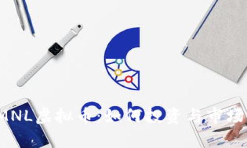 2023年MNL虚拟币：如何投资与市场前景分析