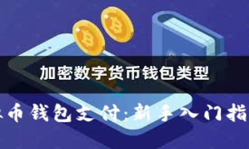 如何使用虚拟币钱包支付:新手入门指南与实用技巧