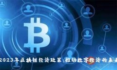 2023年区块链经济政策：推动数字经济的未来