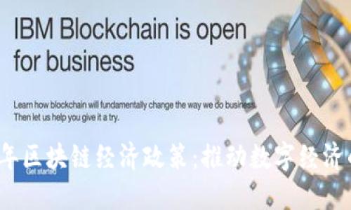 2023年区块链经济政策：推动数字经济的未来