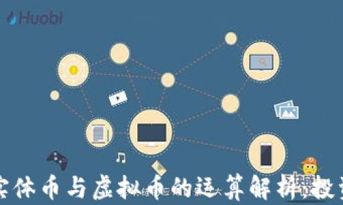 
比特币实体币与虚拟币的运算解析：投资者必读