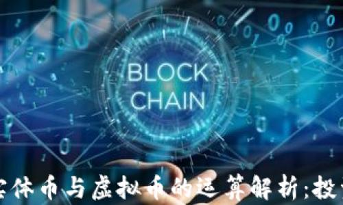 
比特币实体币与虚拟币的运算解析：投资者必读