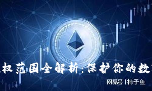 imToken授权范围全解析:保护你的数字资产安全