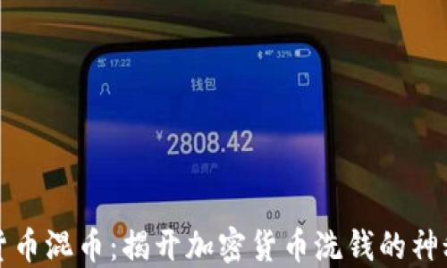 
虚拟货币混币：揭开加密货币洗钱的神秘面纱