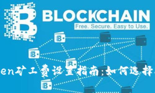 2023年ImToken矿工费设置指南:如何选择合适的矿工费?