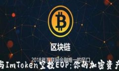 如何参与ImToken空投EOP：你的加密资产新机会