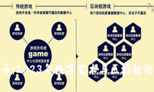 涂鸦虚拟币：2023年数字艺术与区块链的完美结合