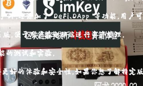 ImToken 钱包是一款流行的数字货币钱包，支持多种区块链资产的管理。关于版本，ImToken 钱包主要有以下几种版本：

1. **ImToken 2.0**：这是一个主要的迭代版本，提供了更友好的用户界面和增强的安全性。ImToken 2.0 实现了对多链资产的支持，用户可以在同一个钱包中管理多个区块链的资产。

2. **ImToken 3.0**：这是更为先进的版本，除了支持更多的区块链资产外，还添加了 DeFi、DApp 等功能，用户可以通过钱包直接使用各种去中心化金融服务。

3. **ImToken Web 版**：除了移动端应用外，ImToken 也推出了网页版，便于用户在电脑端进行资产管理。

4. **ImToken Testnet 版本**：用于开发者和测试人员，支持对新功能的测试和实验。

各版本之间会有所侧重，但总体都是为了让用户在管理数字资产时获得更好的体验和安全性。如果你想了解特定版本的功能和特点，可以查阅官方文档或用户指南。