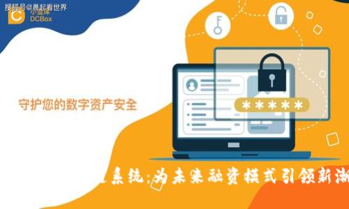 建设资金区块链系统：为未来融资模式引领新潮流