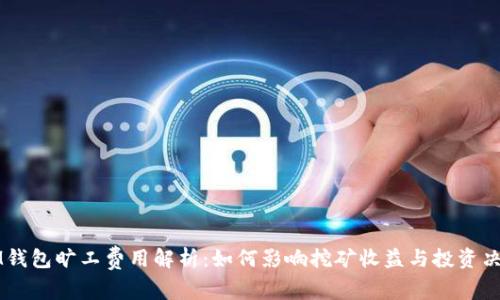 IM钱包旷工费用解析：如何影响挖矿收益与投资决策