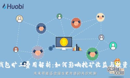 IM钱包旷工费用解析：如何影响挖矿收益与投资决策