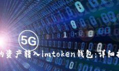 如何将火币网的资产转入imtoken钱包：详细指南与