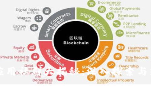 区块链应用社群大揭秘：深入探索与热门趋势