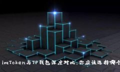 : imToken与TP钱包深度对比：你应该选择哪个？