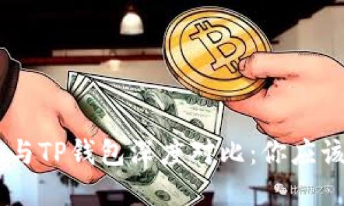 : imToken与TP钱包深度对比：你应该选择哪个？
