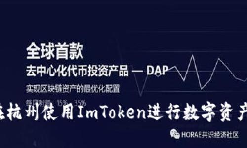 如何在杭州使用ImToken进行数字资产管理？