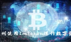 如何在杭州使用ImToken进行数字资产管理？