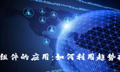 2023年虚拟币小组件的应用：如何利用趋势技术提升投资效率
