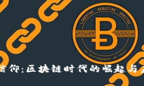 虚拟币信仰：区块链时代的崛起与未来走势