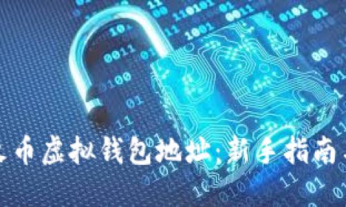 如何获取火币虚拟钱包地址：新手指南与实用技巧