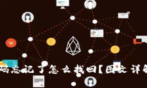 IM钱包密码忘记了怎么找回？图文详解恢复方法