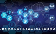 IM钱包密码忘记了怎么找回？图文详解恢复方法
