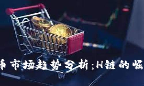 2023年虚拟币市场趋势分析：H链的崛起与未来展望